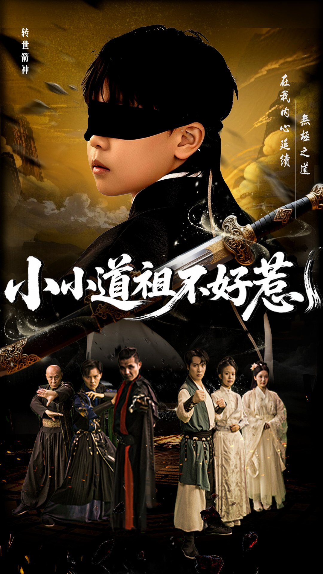 小小道祖不好惹