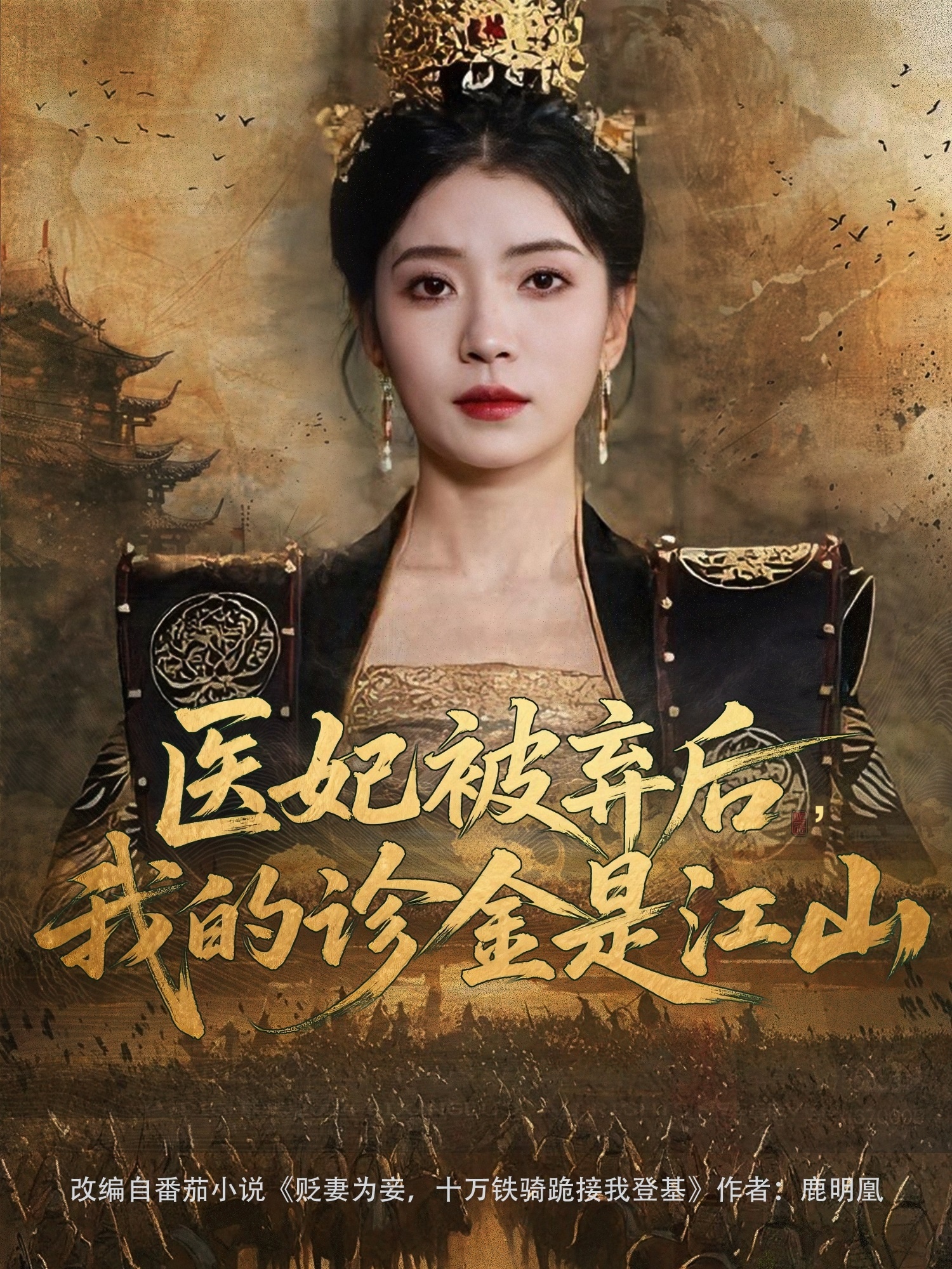 医妃被弃后，我的诊金是江山