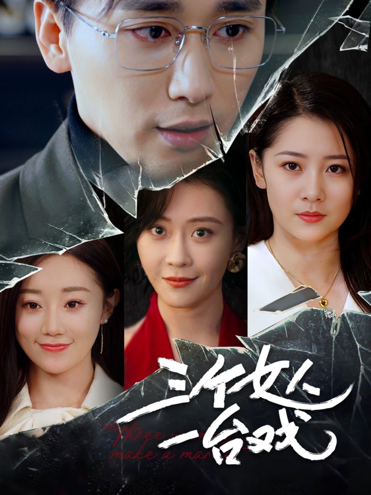 三个女人一台戏短剧