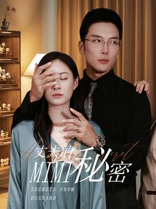 丈夫的秘密短剧