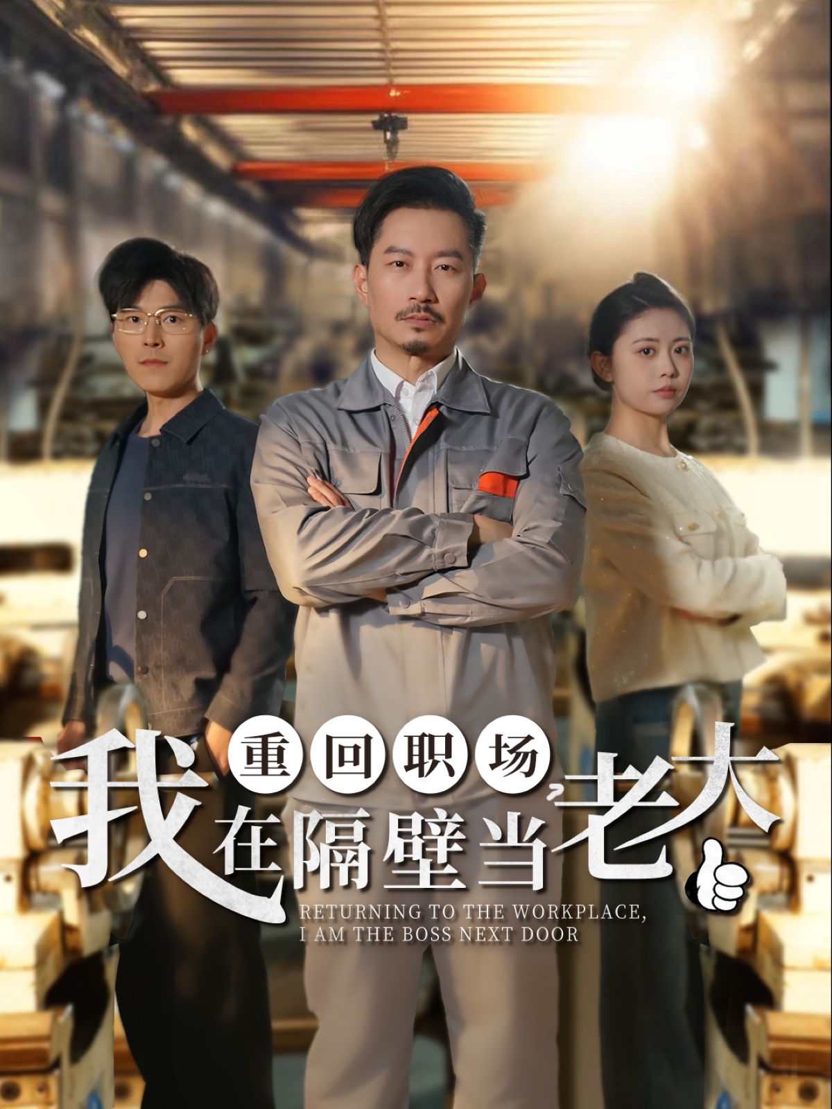 重回职场，我在隔壁当老大