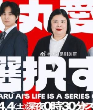 大丸爱进行选择