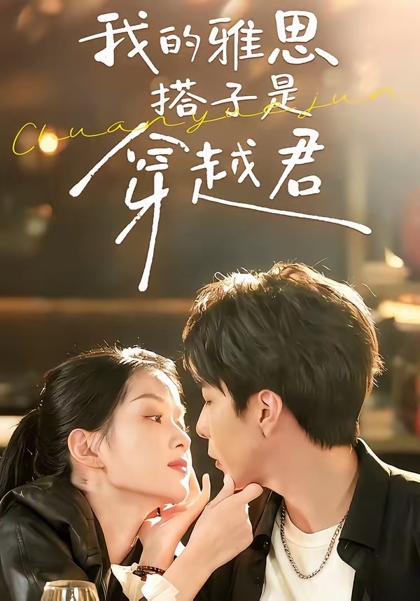 我的雅思搭子是穿越君