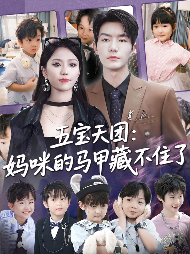五宝天团：妈咪的马甲藏不住了