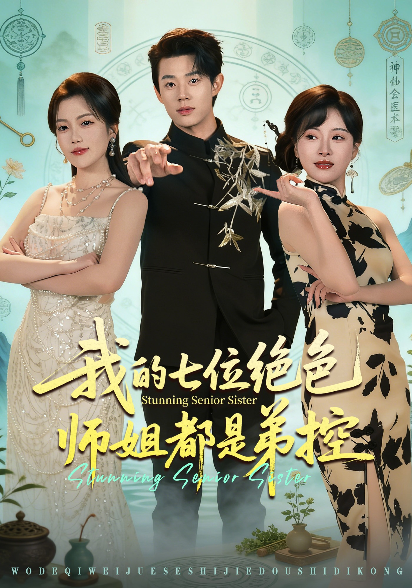 我的七位绝色师姐都是弟控