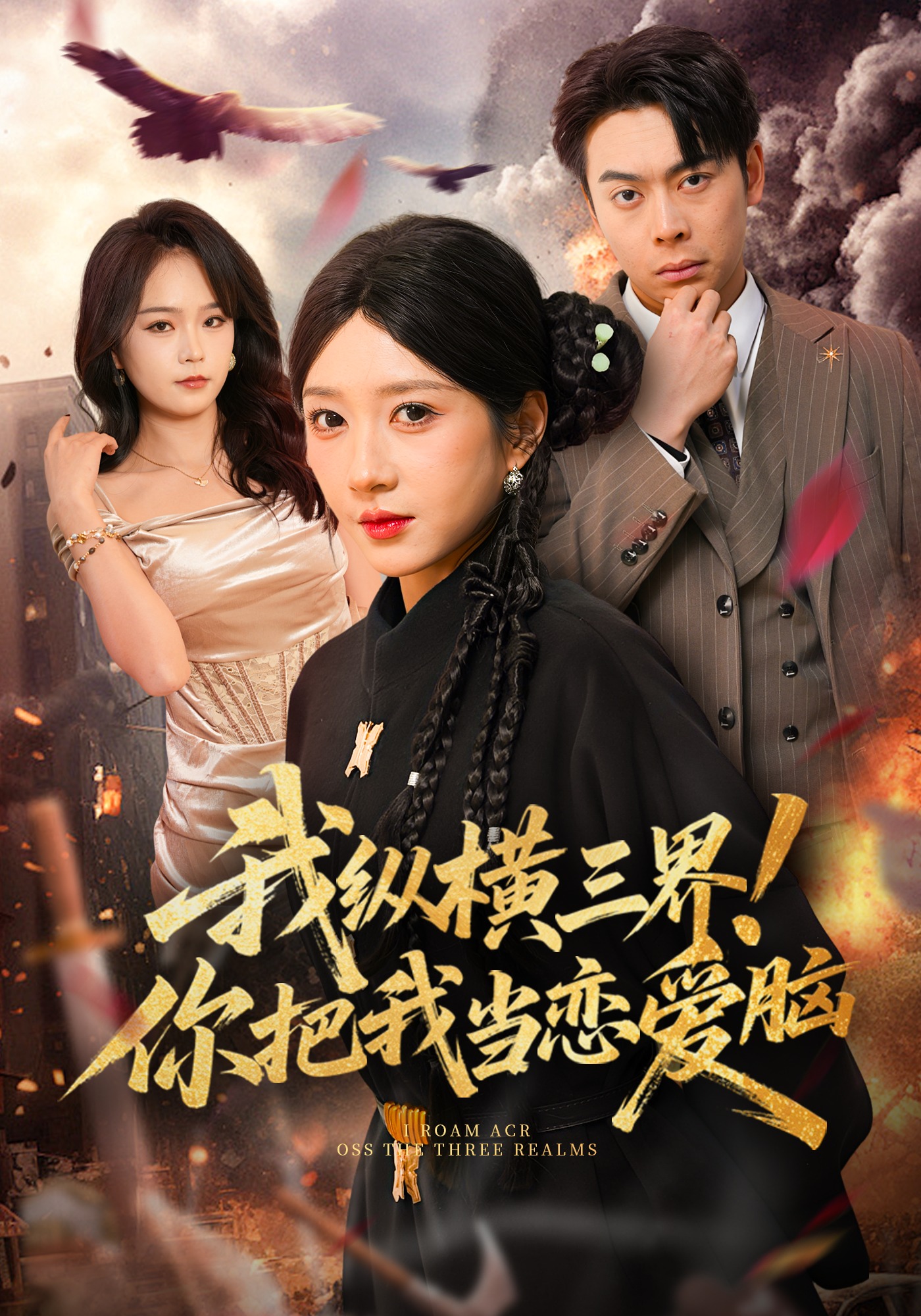 我纵横三界！你把我当恋爱脑