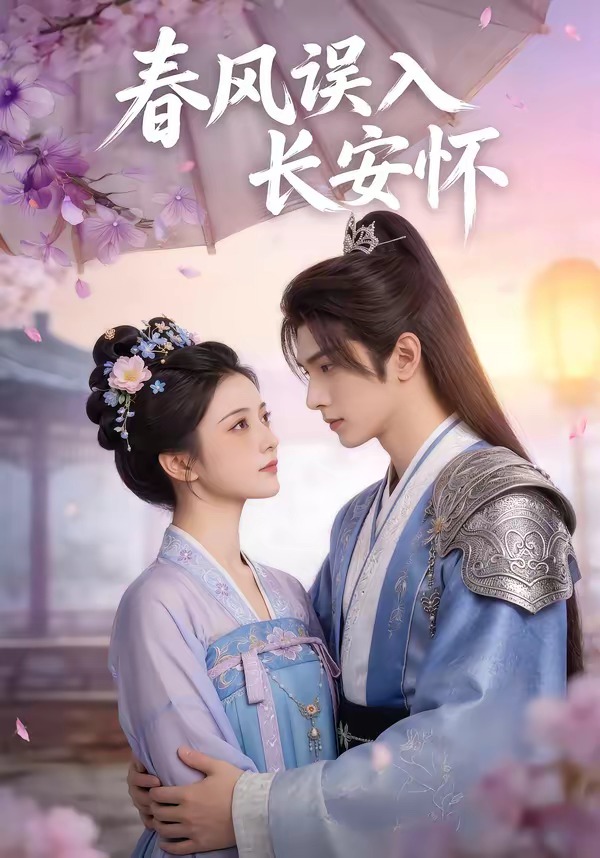 春风误入长安怀