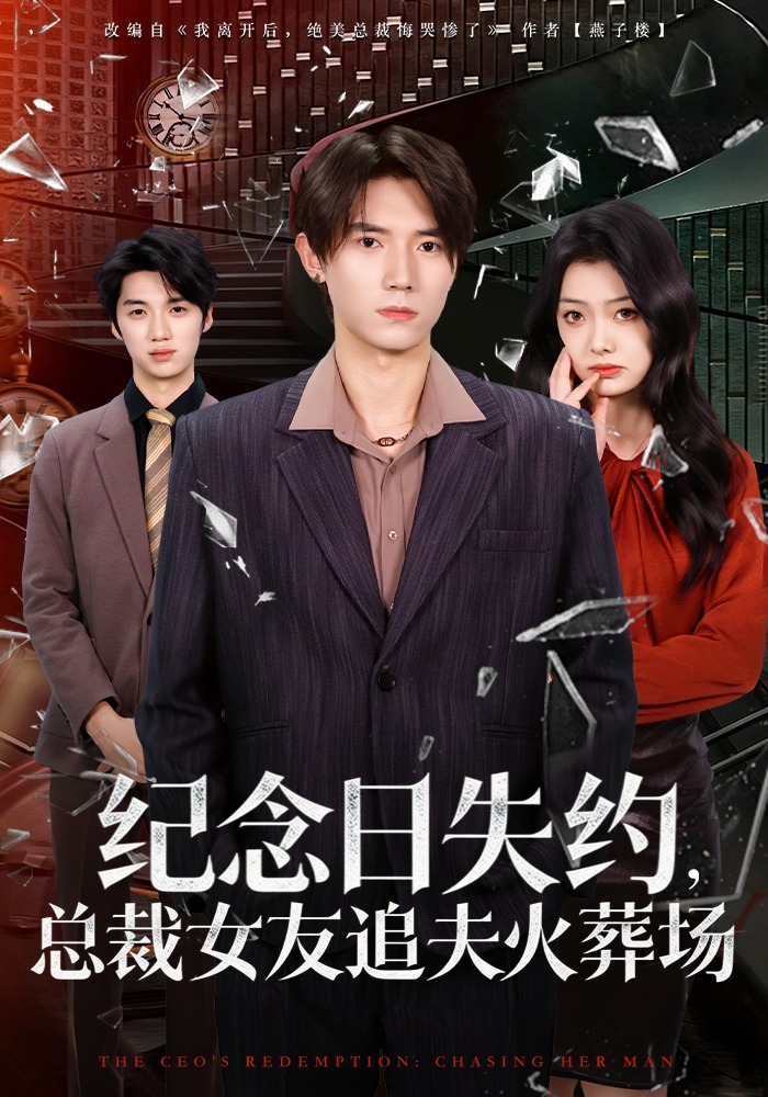 纪念日失约，总裁女友追夫火葬场