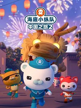 海底小纵队中国之旅第二季