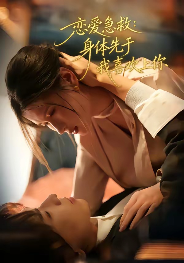 恋爱急救：身体先于我喜欢上你