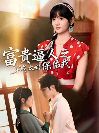 富贵逼人之穿成太奶保佑我