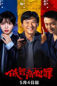 低智商犯罪