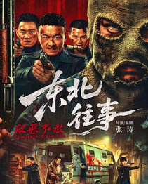 东北往事·极恶不赦