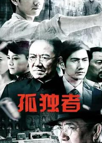孤独者