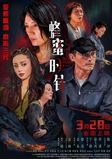 蜂蜜的针