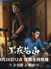 黑夜告白