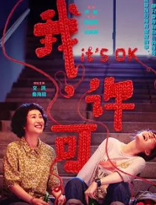 我，许可