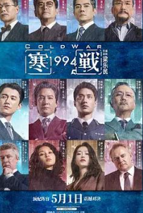 寒战1994